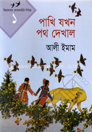 পাখি যখন পথ দেখাল