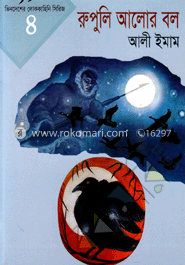 রুপুলি আলোর বল