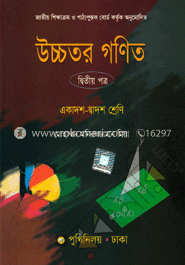 উচ্চতর গণিত-দ্বিতীয় পত্র (একাদশ-দ্বাদশ শ্রেণি) (সাদা)