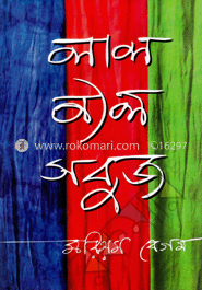 লাল নীল সবুজ