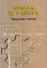 বাংলাদেশের ক্ষুদ্র ও কুটির শিল্প