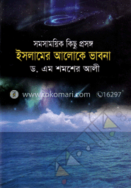 সমসাময়িক কিছু প্রসঙ্গ ইসলামের আলোকে ভাবনা