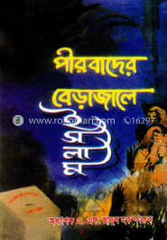 পীরবাদের বেড়াজালে ইসলাম 