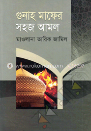 গুনাহ মাফের সহজ আমল 