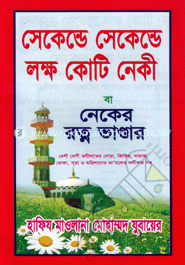 সেকেন্ডে সেকেন্ডে লক্ষ কোটি নেকী বা নেকের রত্ন ভাণ্ডার 