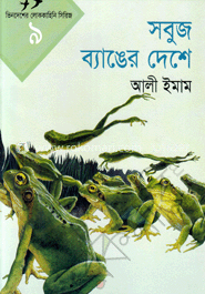 সবুজ ব্যাঙের দেশে