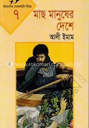 মাছ মানুষের দেশে