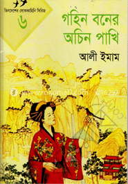 গহিন বনের অচিন পাখি