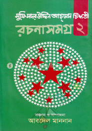 সুফি সদর উদ্দিন আহ্মদ চিশতী রচনাসমগ্র-২ image