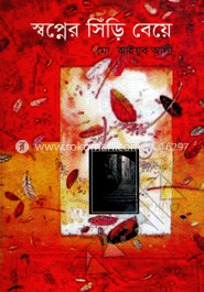 স্বপ্নের সিঁড়ি বেয়ে