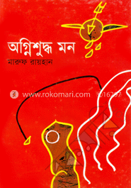 অগ্নিশুদ্ধ মন