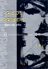 সমতালে সমান্তরালে