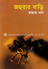 জহুরার বাড়ি