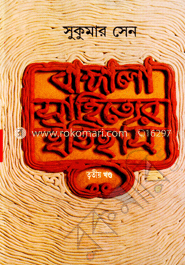 বাঙ্গালা সাহিত্যের ইতিহাস - ৩য় খণ্ড image