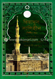 রিয়াদুস সালিহীন - দ্বিতীয় খণ্ড