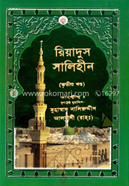 রিয়াদুস সালিহীন - তৃতীয় খণ্ড image