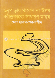 ভদ্রপাড়ায় থাকেন না ঈশ্বর রবীন্দ্রকাব্যে সাধারণ মানুষ