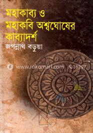 মহাকাব্য ও মহাকবি অশ্বঘোষের কাব্যাদর্শ