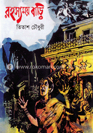 রহস্যময় বাড়ি