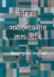 সাহিত্য ও সমালোচনার রূপ-রীতি image