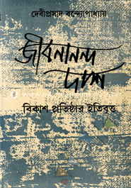 জীবনানন্দ দাশ : বিকাশ প্রতিষ্ঠার ইতিবৃত্ত image