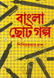 বাংলা ছোটগল্প (১৮৭৩ - ১৯২৩) image