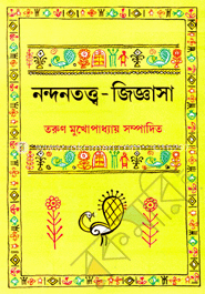 নন্দনতত্ত্ব-জিজ্ঞাসা image