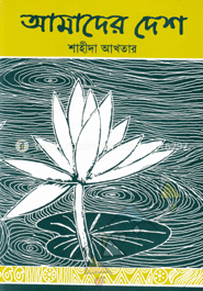 আমাদের দেশ