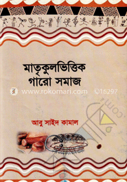মাতৃকুলভিত্তিক গারো সমাজ