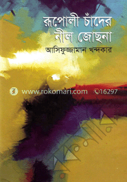 রূপালী চাঁদের নীল জোছনা