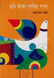 ছবি আঁকা পাখির পাখা