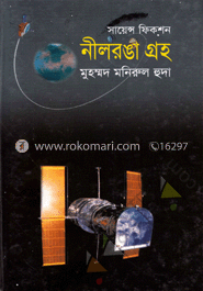 সায়েন্স ফিকশন : নীলরঙা গ্রহ