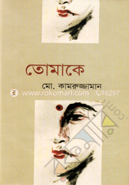 তোমাকে