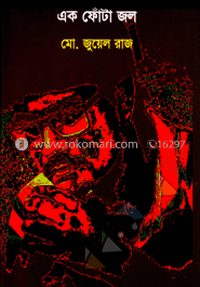 এক ফোঁটা জল