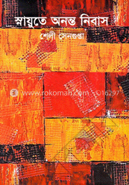 স্নায়ূতে অনন্ত নিবাস