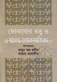 ফোকলোর তত্ত্ব ও বাংলা লোকসাহিত্য