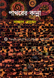 পাথরের কান্না