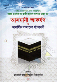 আসমানী আকর্ষণ ও আকর্ষিত বান্দাদের ঘটনাবলী image