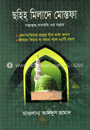 ছহিহ্ মিলাদে মোস্তফা