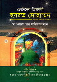ছোটদের প্রিয় নবী হযরত মোহাম্মদ ছাল্লাল্লাহু আলাইহি ওয়াছাল্লাম image