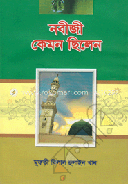 নবীজী কেমন ছিলেন image