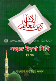 সহজে ইন্‌শা শিখি (২য় খণ্ড)