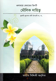 ওলামায়ে কেরামের তিনটি মৌলিক দায়িত্ব