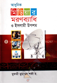 আধুনিক মিডিয়ার মরণব্যাধি ও ইসলামী উপশম 