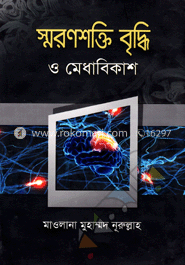 স্মরণশক্তি বৃদ্ধি ও মেধাবিকাশ 