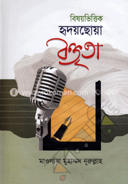 বিষয়ভিত্তিক হৃদয়ছোয়া বক্তৃতা ১ image