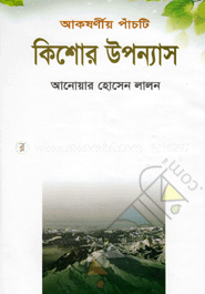 আকষর্ণীয় পাঁচটি কিশোর উপন্যাস
