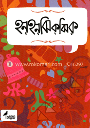 হনহন ঝিকঝিক