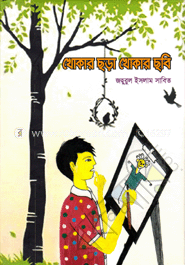 খোকার ছড়া খোকার ছবি