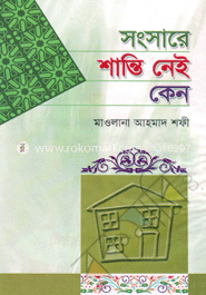 সংসারে শান্তি নেই কেন